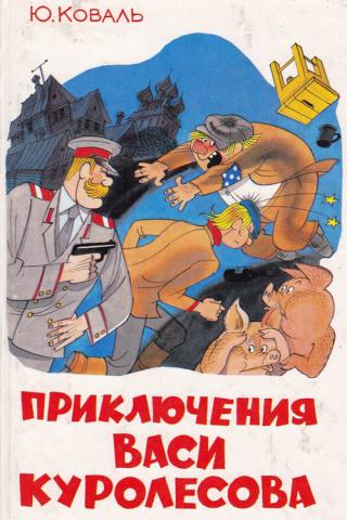 Приключения Васи Куролесова (1981)