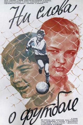 Ни слова о футболе (1974)