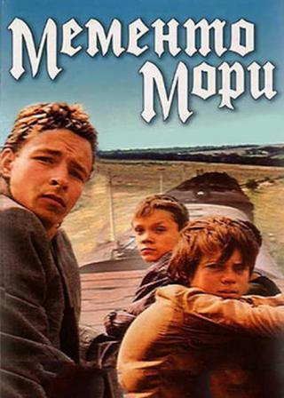 Мементо мори (1992)
